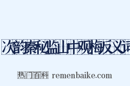 次韵秦秘监山中观梅反义词是什么意思的图片